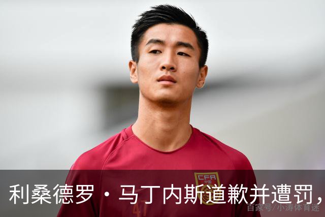 利桑德罗·马丁内斯道歉并遭罚，因队友首发愤怒要自由转会