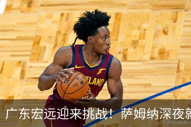 广东宏远迎来挑战！萨姆纳深夜就医，外援成谜引发质疑