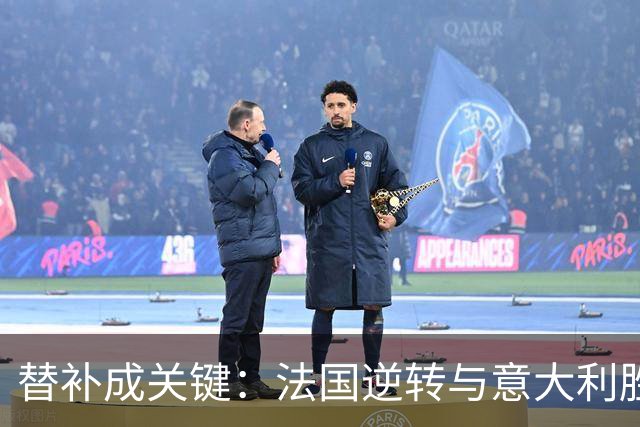 替补成关键：法国逆转与意大利胜利的深层分析