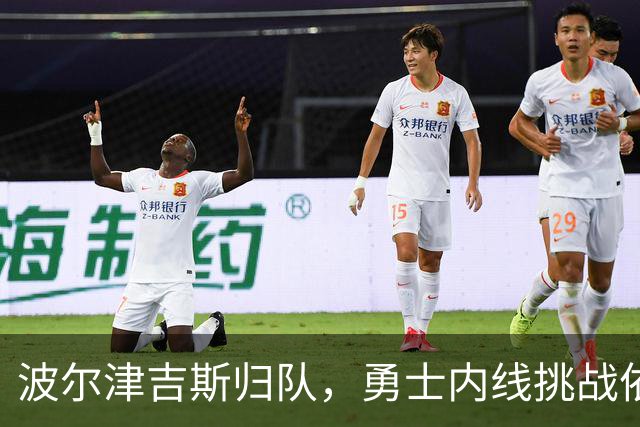 波尔津吉斯归队，勇士内线挑战依然严峻