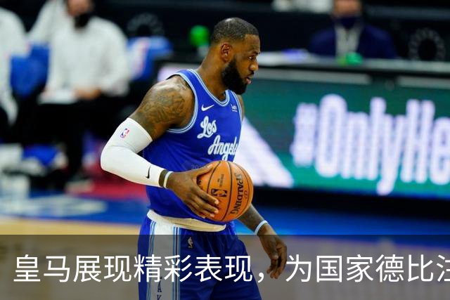 皇马展现精彩表现，为国家德比注入信心
