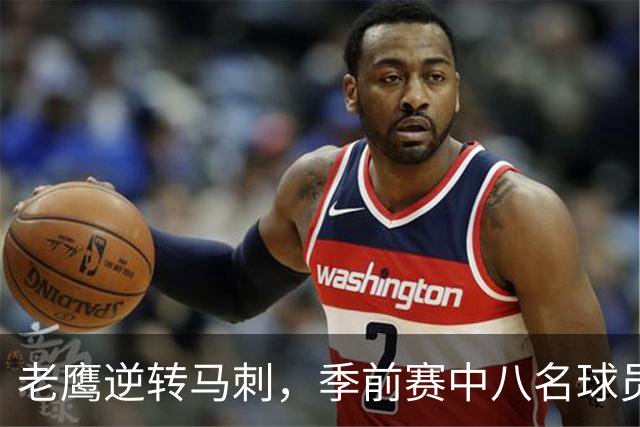 老鹰逆转马刺，季前赛中八名球员得分上双