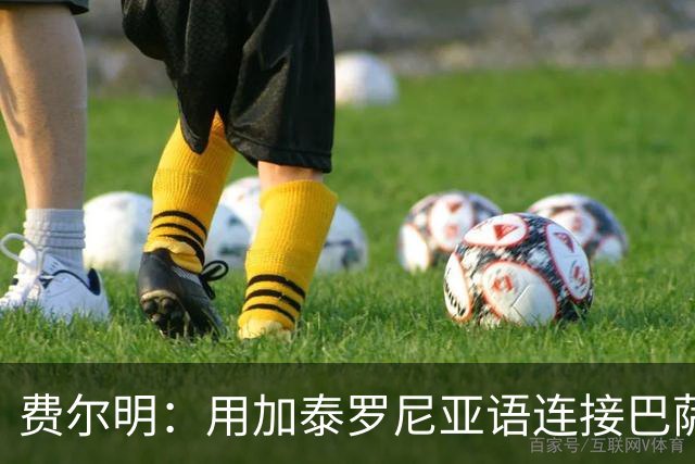 费尔明：用加泰罗尼亚语连接巴萨与我的心