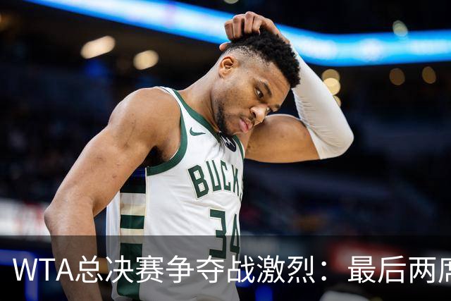 WTA总决赛争夺战激烈：最后两席竞争加剧，斯瓦泰克面临挑战